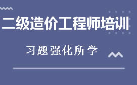 东莞莞城区二级建造师培训班