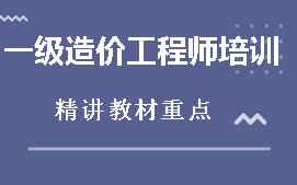 厦门思明区一级造价工程师培训班