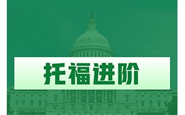 温州鹿城区托福进阶培训班