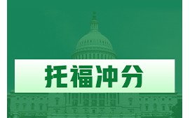 温州鹿城区托福冲分培训班