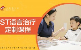 杭州滨江区ST语言治疗定制课程培训班