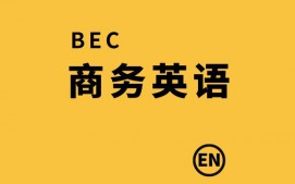 深圳南山区商务英语培训班