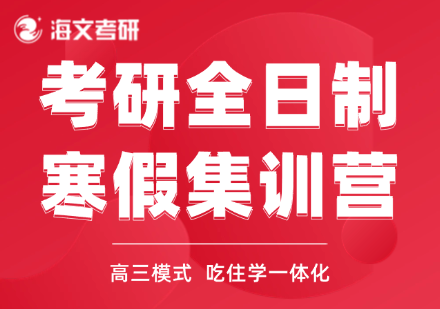 杭州滨江区考研全日制寒假集训营