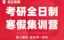 杭州滨江区考研全日制寒假集训营