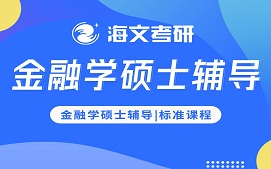 金华金东区金融学硕士辅导班