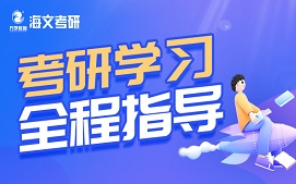 绍兴上虞区考研学习全程辅导班