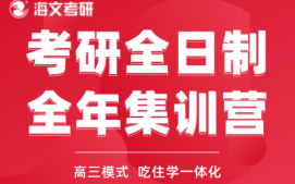 宁波江北区考研全日制全年集训营