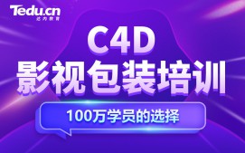 北京朝阳区C4D影视包装培训班