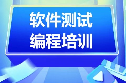 北京海淀区软件测试编程培训班