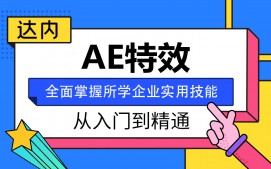 天津滨湖新区AE特效培训班