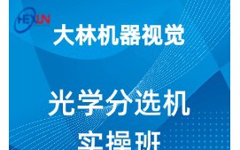 苏州吴江区机器人视觉光学分选机培训班