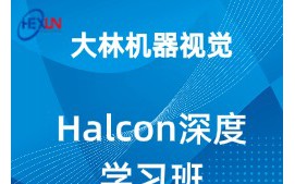 苏州虎丘区halcon视觉深度学习班