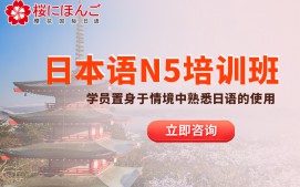 呼和浩特玉泉区日语N5级培训班