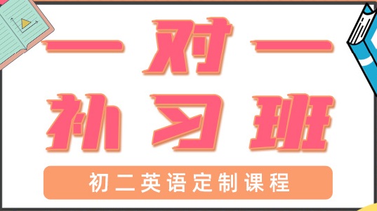 深圳宝安区初二英语辅导班