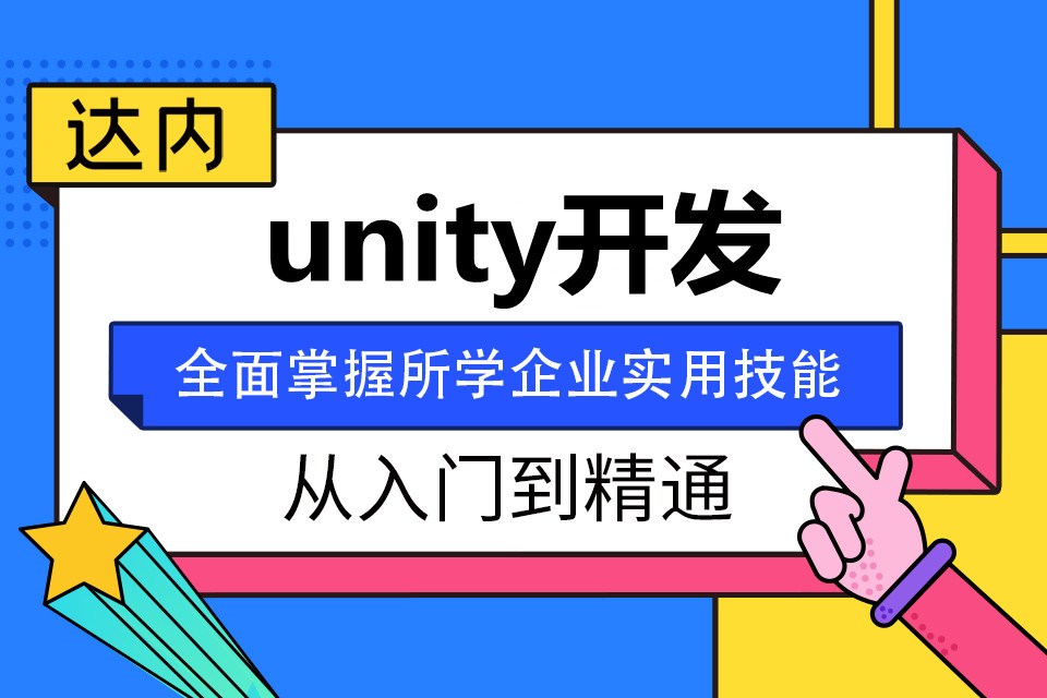 太原万柏林区unity开发培训班