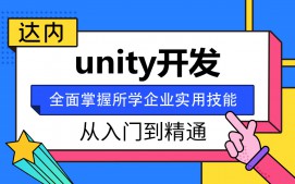 太原万柏林区unity开发培训班