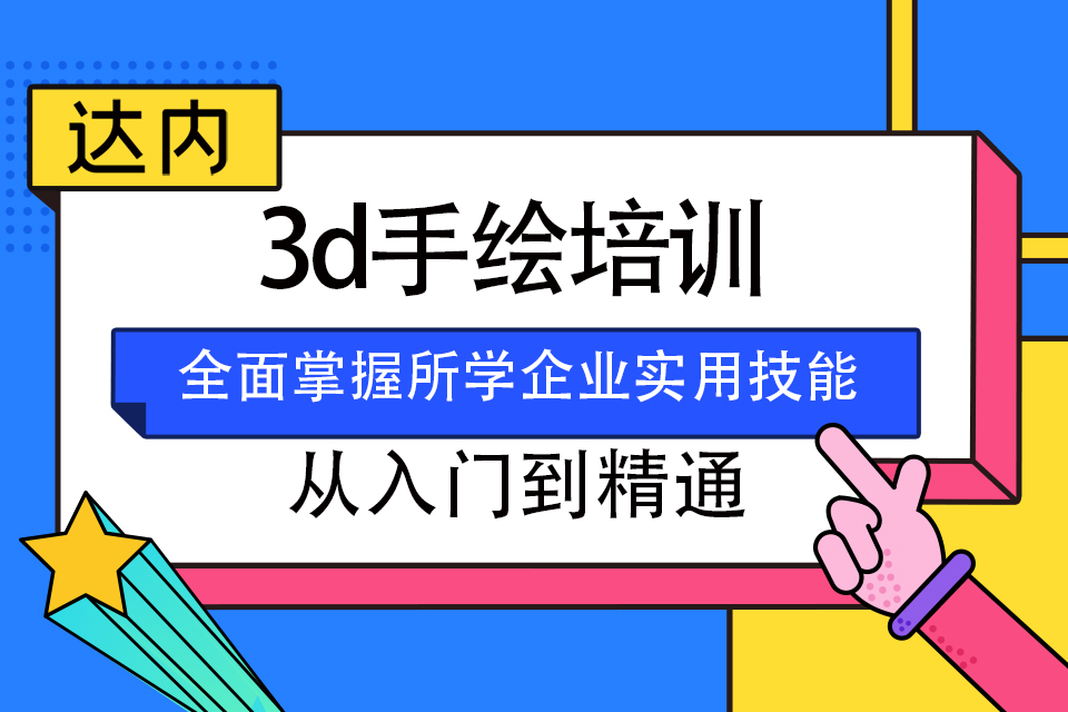 杭州上城区3D手绘培训班