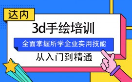 杭州上城区3D手绘培训班