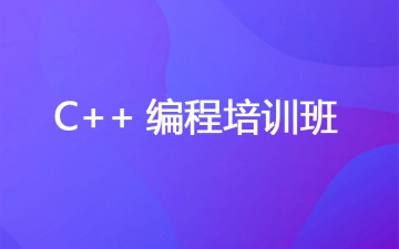 杭州上城区C++编程培训班哪里有