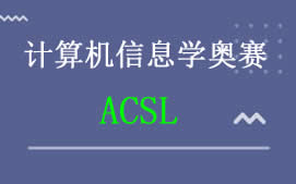 上海闵行区ACSL计算机信息学奥赛辅导班