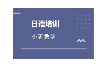 上海长宁区日语培训班怎么收费