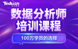 上海长宁区数据分析师培训班