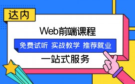 南宁西乡塘区WEB前端培训班